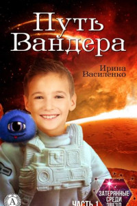 Книга Путь Вандера