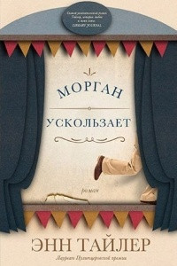 Книга Морган ускользает