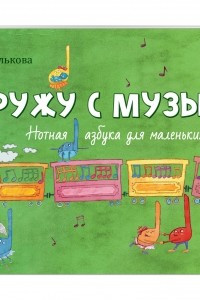 Книга Я дружу с музыкой