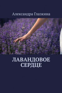 Книга Лавандовое сердце