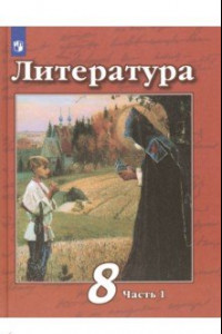 Книга Литература. 8 класс. Учебник. В 2-х частях. ФП. ФГОС