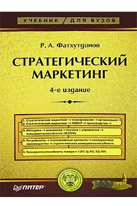 Книга Стратегический маркетинг