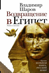 Книга Возвращение в Египет