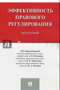 Книга Эффективность правового регулирования. Монография