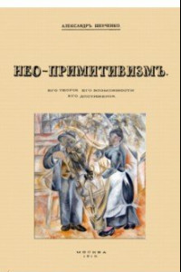 Книга Нео-примитивизм. Его теория. Его возможности. Его достижения