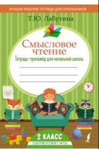 Книга Смысловое чтение. 2 класс. Тетрадь-тренажер для начальной школы