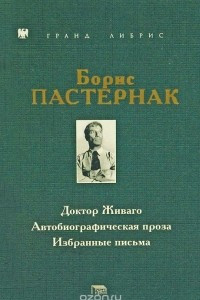 Книга Доктор Живаго. Автобиографическая проза. Избранные письма