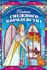 Книга Тайна снежного королевства. Сложная раскраска