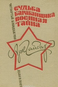 Книга Судьба барабанщика. Военная тайна. РВС. Четвертый блиндаж. Дым в лесу