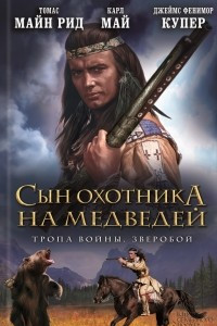 Книга Сын Охотника на Медведей. Тропа войны. Зверобой