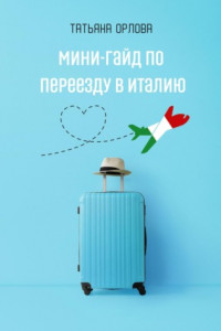 Книга Мини-гайд по переезду в Италию