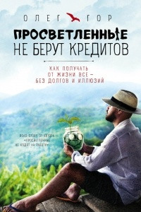 Книга Просветленные не берут кредитов