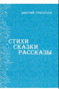 Книга Стихи. Сказки. Рассказы