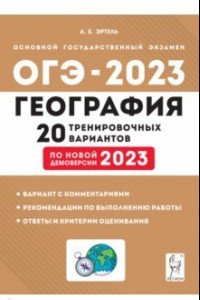 Книга ОГЭ 2023. География. 9 класс. 20 тренировочных вариантов