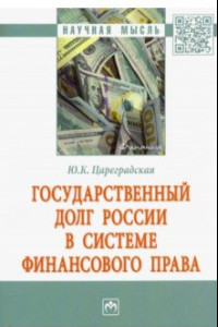 Книга Государственный долг России в системе финансового права. Особененности правового регулирования