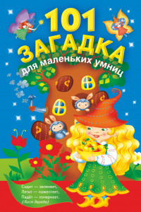 Книга 101 загадка для маленьких умниц