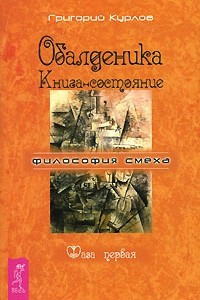 Книга Обалденика. Книга-состояние. Фаза 1