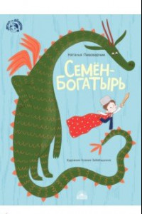 Книга Семен-богатырь