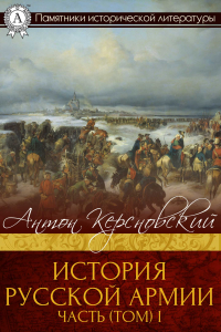 Книга История русской армии. Часть (том) 1