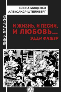 Книга И жизнь, и песни, и любовь… Эдди Фишер