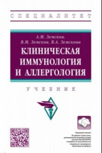 Книга Клиническая иммунология и аллергология. Учебник