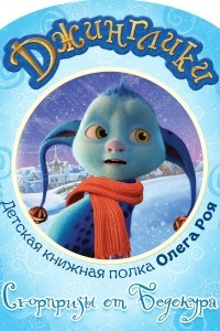 Книга Сюрпризы от Бедокура (с цветными иллюстрациями)