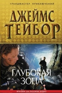 Книга Глубокая зона