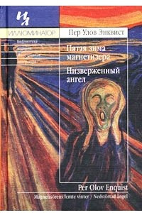 Книга Пятая зима магнетизера. Низверженный ангел