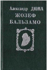 Книга Жозеф Бальзамо. Том 2