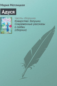 Книга Адуся