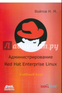 Книга Курс RH-133. Администрирование ОС Red Hat Enterprise Linux. Конспект лекций и практические работы