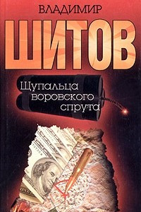 Книга Щупальца воровского спрута