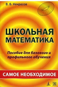 Книга Школьная математика. Самое необходимое