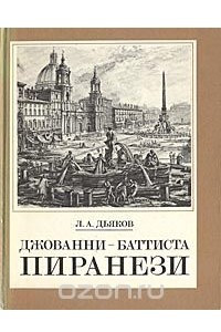 Книга Джованни-Баттиста Пиранези