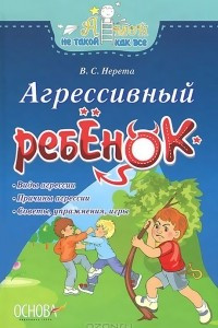 Книга Агрессивный ребёнок