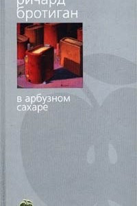 Книга В арбузном сахаре. Аборт. Рассказы