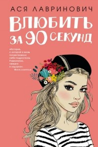 Книга Влюбить за 90 секунд