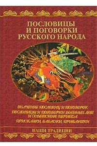 Книга Пословицы и поговорки русского народа