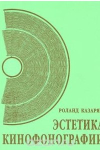 Книга Эстетика кинофонографии