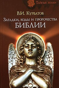 Книга Загадки, коды и пророчества Библии