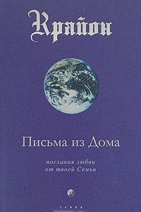 Книга Крайон. Книга 7. Письма из дома. Послания любви от твоей Семьи