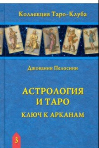 Книга Астрология и Таро. Ключ к Арканам