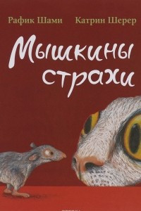 Книга Мышкины страхи