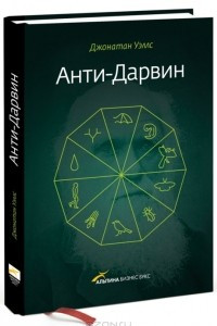 Книга Анти-Дарвин