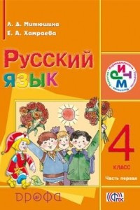 Книга Русский язык. 4 класс. Учебник. В 2 частях. Часть 1