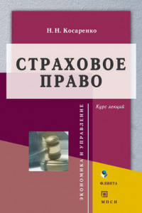 Книга Страховое право. Курс лекций