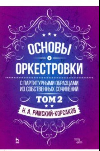 Книга Основы оркестровки. С партитурными образцами из собственных сочинений. Учебное пособие. Том 2