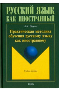 Книга Практическая методика обучения русскому языку как иностранному. Учебное пособие