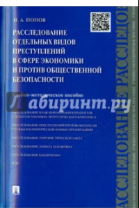 Книга Расследование преступлений в сфере экономики и против общественной безопасности