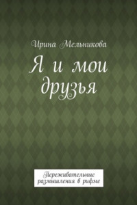 Книга Я и мои друзья. Переживательные размышления в рифме